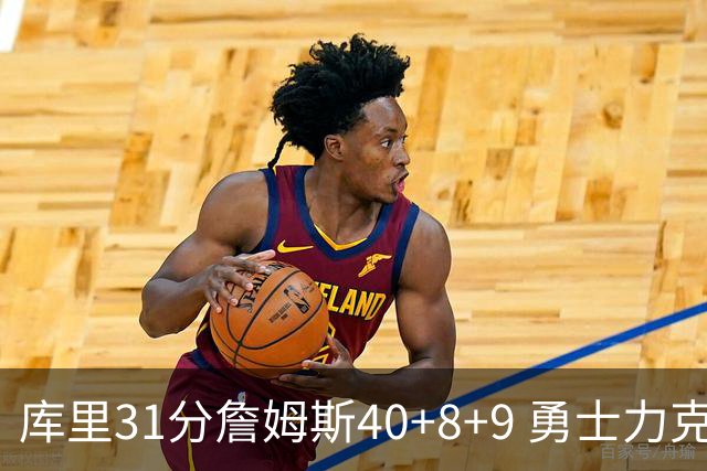 库里31分詹姆斯40+8+9 勇士力克湖人回西部第9